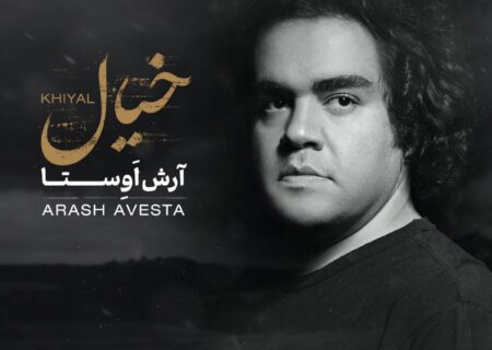 انتشار قطعه «خیال» از آرش اوستا با ترکیب موسیقی پاپ و ردیفی
