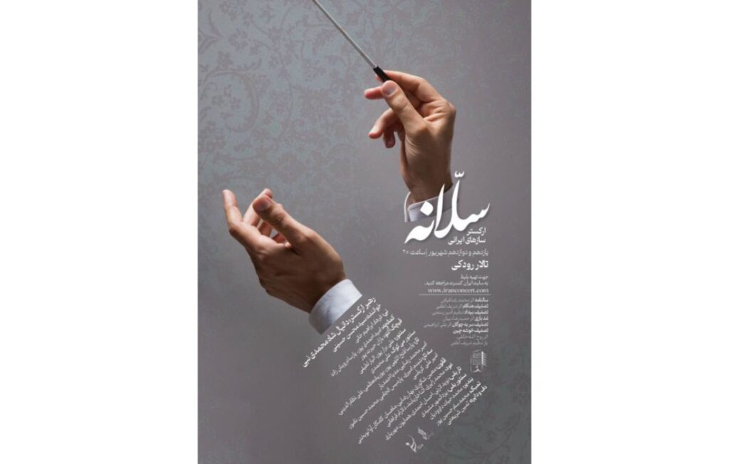 روایت تازه ارکستر سازهای ایرانی «سلانه» از آثار آهنگسازان ایرانی / ریتم خبرگزاری موسیقی نوجوان 