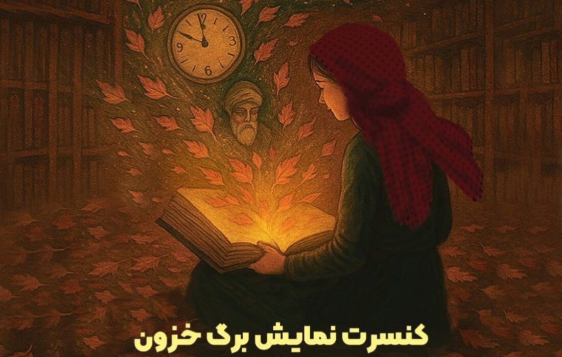 نمایش «برگ خزون» به کارگردانی آوا توکلی در فرهنگسرای نیاوران اجرا می‌شود