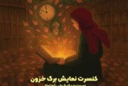 نمایش «برگ خزون» به کارگردانی آوا توکلی در فرهنگسرای نیاوران اجرا می‌شود