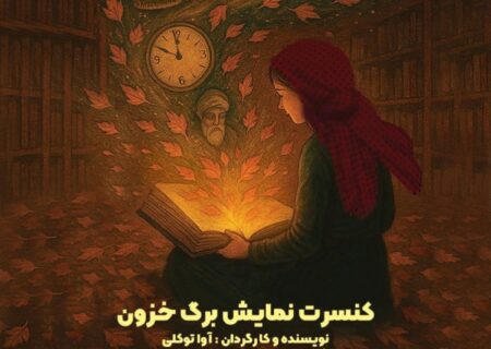 نمایش «برگ خزون» به کارگردانی آوا توکلی در فرهنگسرای نیاوران اجرا می‌شود