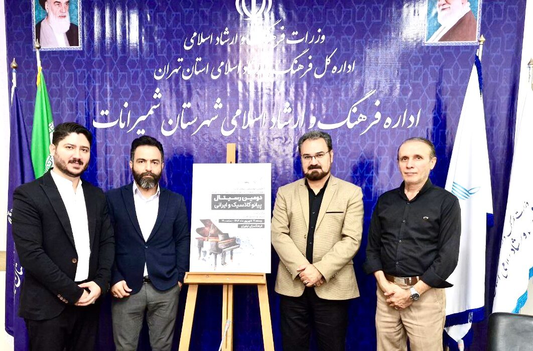 رونمایی از پوستر دومین رسیتال پیانو کلاسیک و ایرانی در فرهنگسرای نیاوران