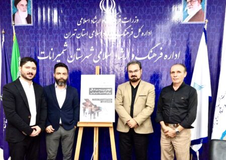 رونمایی از پوستر دومین رسیتال پیانو کلاسیک و ایرانی در فرهنگسرای نیاوران