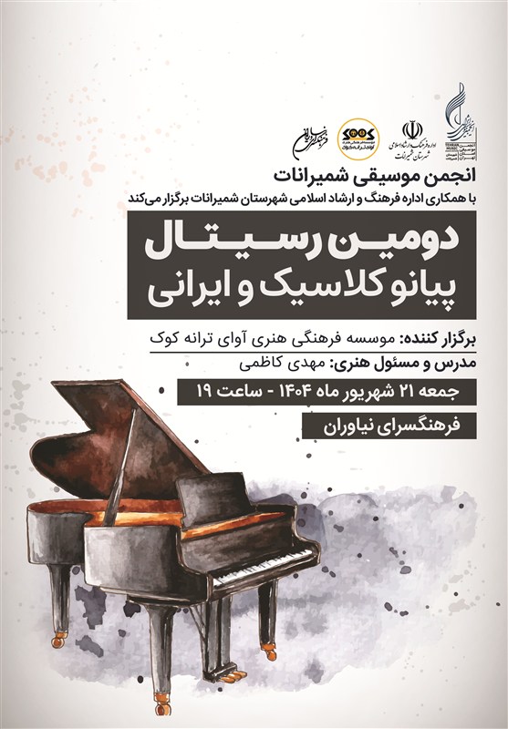 رونمایی از پوستر دومین رسیتال پیانو کلاسیک و ایرانی در فرهنگسرای نیاوران / ریتم خبرگزاری موسیقی نوجوان