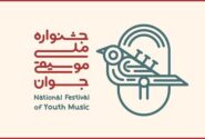 داوری مرحله اول هجدهمین جشنواره ملی موسیقی جوان آغاز شد