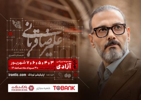 علیرضا قربانی با تور «ایرانم» در آستانه رکورد ۲۰۰ هزار مخاطب