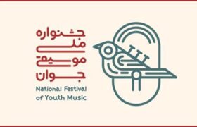داوری مرحله اول هجدهمین جشنواره ملی موسیقی جوان آغاز شد