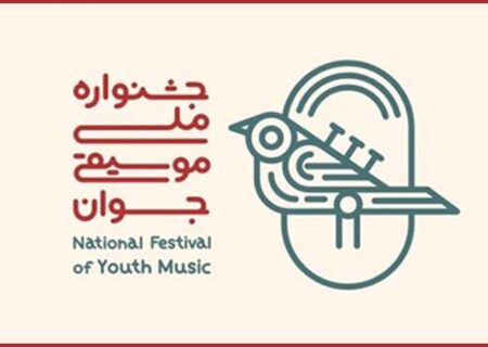 داوری مرحله اول هجدهمین جشنواره ملی موسیقی جوان آغاز شد