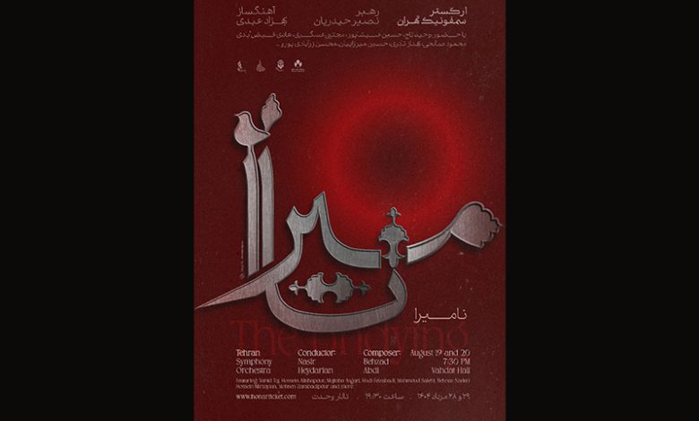 ارکستر سمفونیک تهران “نامیرا” می‌شود