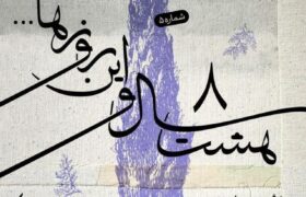 “هشت سال و این روزها ” به هفته پنجم رسید