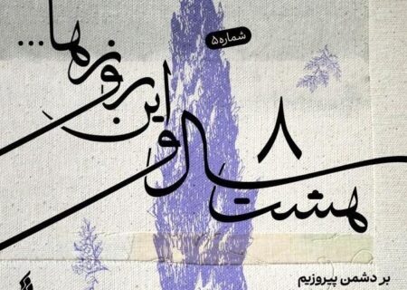 “هشت سال و این روزها ” به هفته پنجم رسید