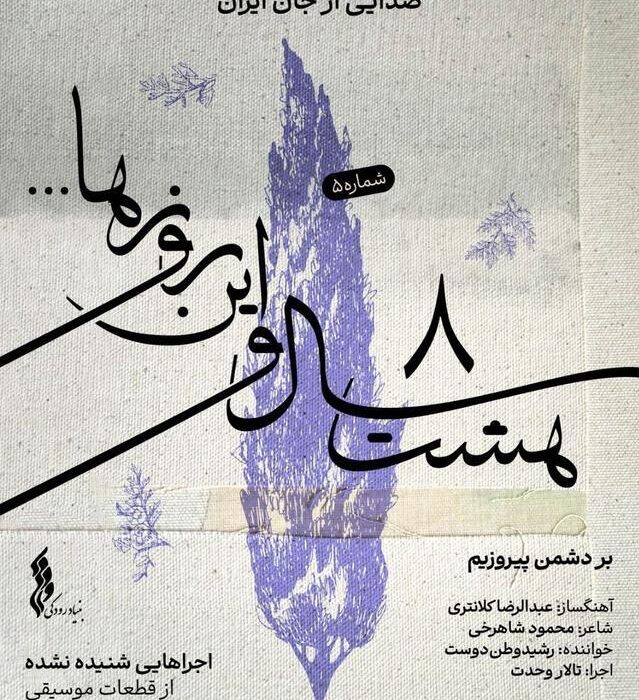 “هشت سال و این روزها ” به هفته پنجم رسید