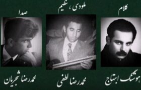 «ایران ای سرای امید»؛ سرودی فراتر از سیاست و جدال‌های تاریخی