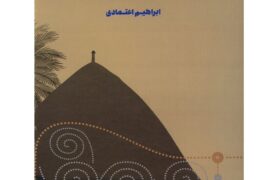 کتاب «نواهای موسیقی بستکی» منتشر شد؛ ثبت و مکتوب‌سازی ترانه‌های محلی