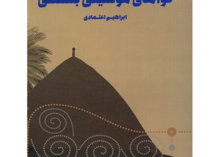 کتاب «نواهای موسیقی بستکی» منتشر شد؛ ثبت و مکتوب‌سازی ترانه‌های محلی