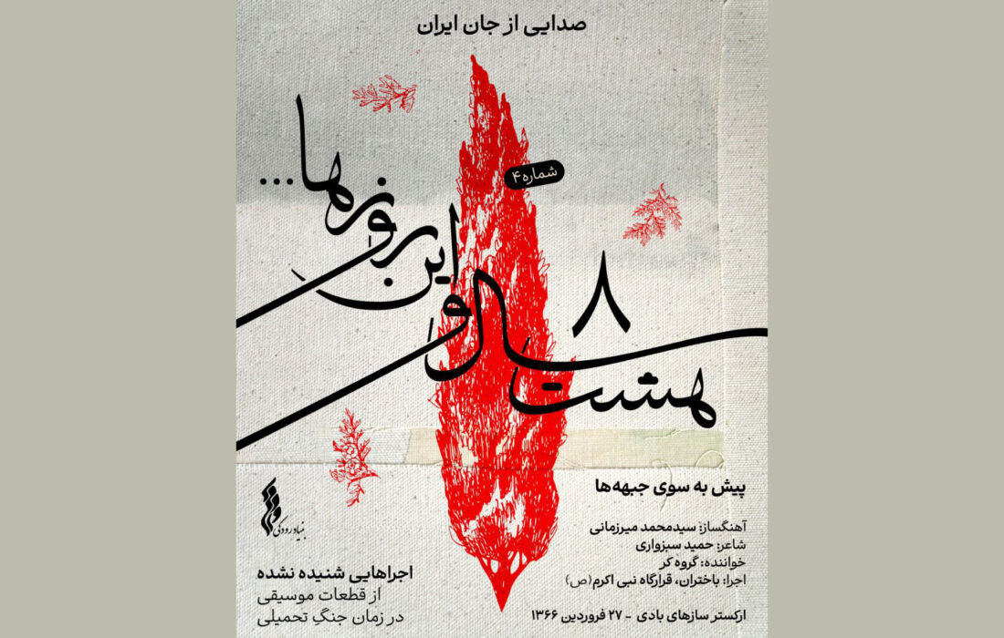 «پیش به سوی جبهه‌ها» شنیدنی شد