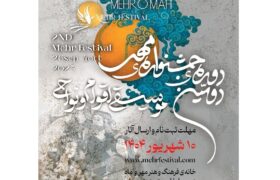 فراخوان دومین دوره جشنواره بین‌المللی «مهر» با محوریت موسیقی نواحی
