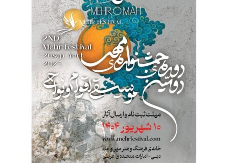 فراخوان دومین دوره جشنواره بین‌المللی «مهر» با محوریت موسیقی نواحی