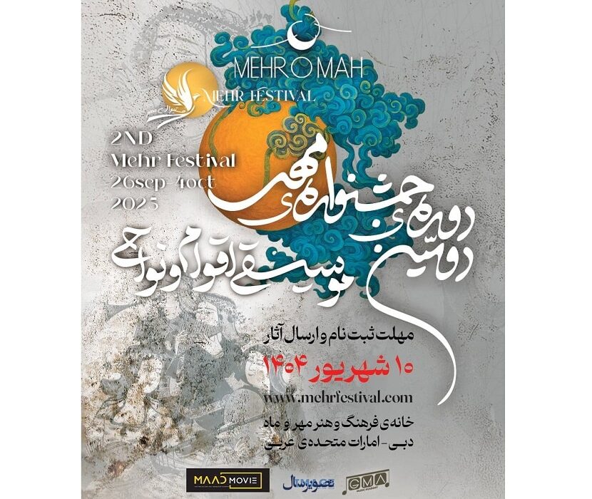 فراخوان دومین دوره جشنواره بین‌المللی «مهر» با محوریت موسیقی نواحی