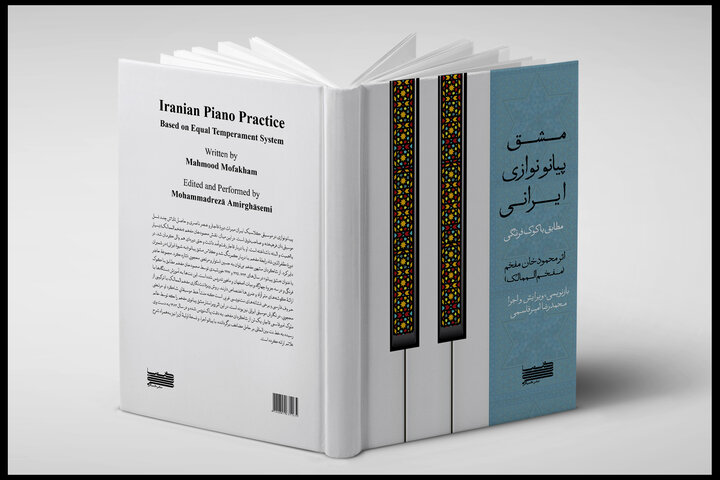 کتاب «مشق پیانونوازی ایرانی» مفخم‌الممالک همراه لوح صوتی منتشر شد