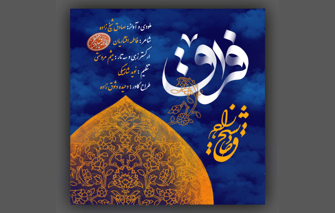 «فراق»؛ روایت موسیقایی جاماندگان اربعین با صدای صادق شیخ‌زاده