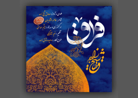 «فراق»؛ روایت موسیقایی جاماندگان اربعین با صدای صادق شیخ‌زاده