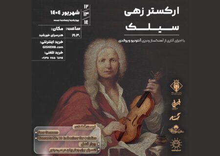 اجرای ارکستر «سیلک» به سرپرستی رسول قپانی و آثار ویوالدی در اصفهان