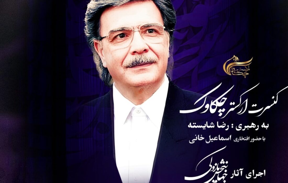اجرای آثار جهانبخش پازوکی توسط ارکستر چکاوک در تالار وحدت