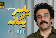 🎤 یاسر یگانه؛ روایتگر موسیقی از دریچه رسانه