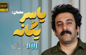 🎤 یاسر یگانه؛ روایتگر موسیقی از دریچه رسانه