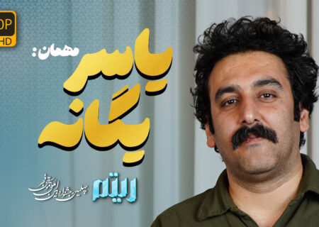 🎤 یاسر یگانه؛ روایتگر موسیقی از دریچه رسانه