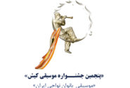 فستیوال موسیقی بانوان نواحی ایران در جزیره کیش برگزار می‌شود