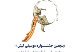 فستیوال موسیقی بانوان نواحی ایران در جزیره کیش برگزار می‌شود