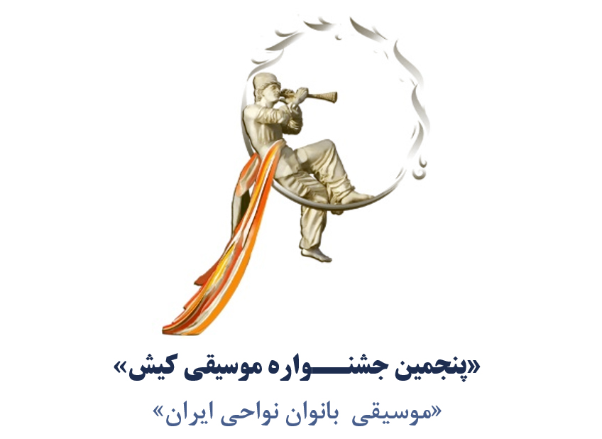 فستیوال موسیقی بانوان نواحی ایران در جزیره کیش برگزار می‌شود