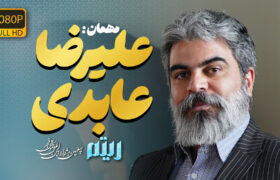 از بروجرد تا صحنه‌های ملی؛ گفت‌وگو با علیرضا عابدی (شهداد) در برنامه ریتم