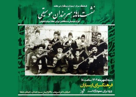 نشست هنرمندان موسیقی در ارسباران با هفت اجرا