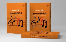 انتشار «قول سدید در غنا و موسیقی»؛ تحلیل فقهی ادله حرمت و اباحه