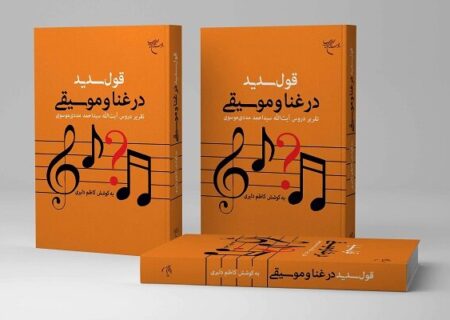 انتشار «قول سدید در غنا و موسیقی»؛ تحلیل فقهی ادله حرمت و اباحه