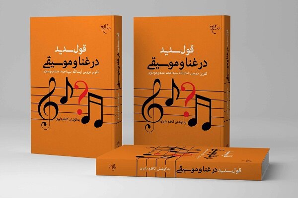انتشار «قول سدید در غنا و موسیقی»؛ تحلیل فقهی ادله حرمت و اباحه