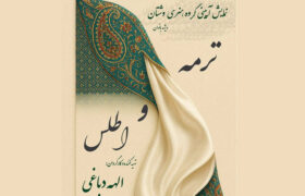 نمایش آئینی «ترمه و اطلس» با موسیقی زنده در تالار وحدت روی صحنه می‌رود