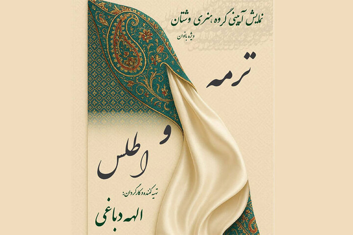 نمایش آئینی «ترمه و اطلس» با موسیقی زنده در تالار وحدت روی صحنه می‌رود