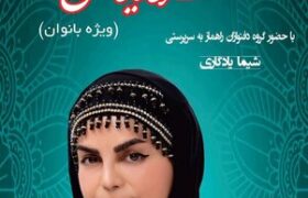 اجرای گروه بانوان «مروارید سرخ» در فرهنگسرای نیاوران