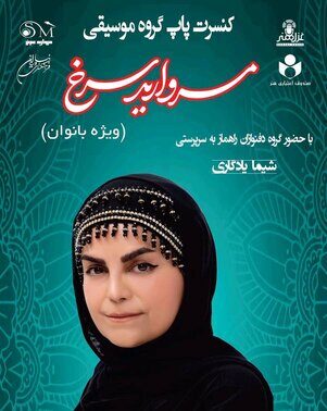 اجرای گروه بانوان «مروارید سرخ» در فرهنگسرای نیاوران