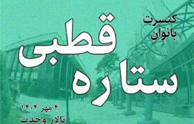 کنسرت ویژه بانوان «ستاره قطبی» به تالار وحدت می‌آید