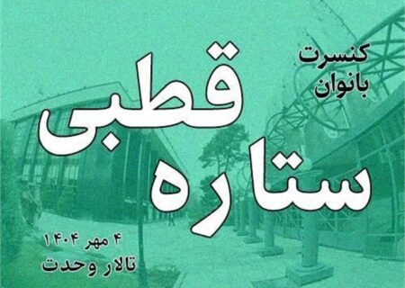 کنسرت ویژه بانوان «ستاره قطبی» به تالار وحدت می‌آید