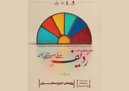 پاسداشت «ردیف موسیقی دستگاهی ایران» در تالار رودکی با مشارکت بنیاد رودکی