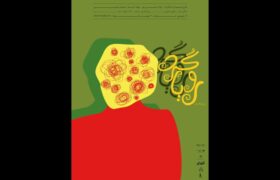 نمایش موزیکال «رویاگرد» در برج آزادی روی صحنه می‌رود