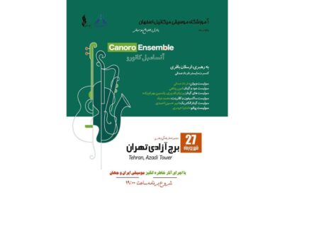 آنسامبل «کانورو» ۲۷ شهریور در برج آزادی | آمیزه‌ای از ایران و جهان