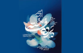 رونمایی آلبوم «پرده فاخته» در نشست ماهانه خانه موسیقی ایران