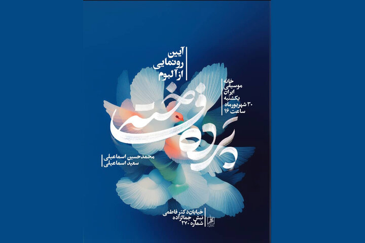 رونمایی آلبوم «پرده فاخته» در نشست ماهانه خانه موسیقی ایران